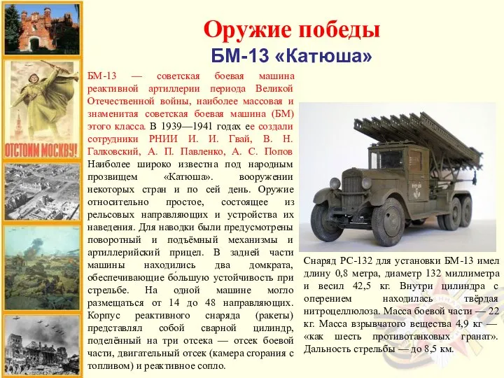 Оружие победы БМ-13 «Катюша» БМ-13 — советская боевая машина реактивной артиллерии периода