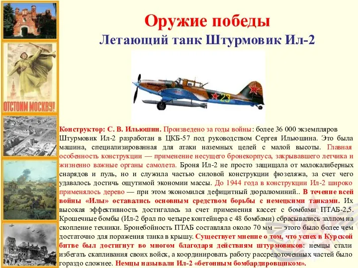 Оружие победы Летающий танк Штурмовик Ил-2 Конструктор: С. В. Ильюшин. Произведено за