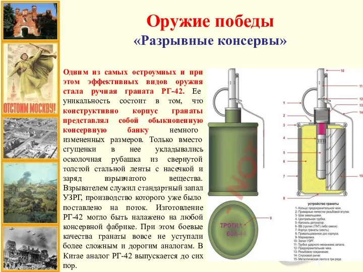 Оружие победы «Разрывные консервы» Одним из самых остроумных и при этом эффективных