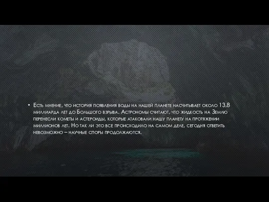 Есть мнение, что история появления воды на нашей планете насчитывает около 13,8
