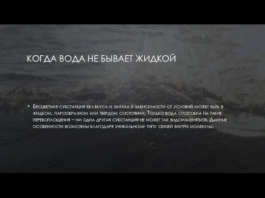 КОГДА ВОДА НЕ БЫВАЕТ ЖИДКОЙ Бесцветная субстанция без вкуса и запаха в