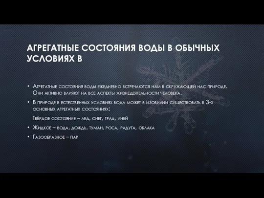 АГРЕГАТНЫЕ СОСТОЯНИЯ ВОДЫ В ОБЫЧНЫХ УСЛОВИЯХ В Агрегатные состояния воды ежедневно встречаются