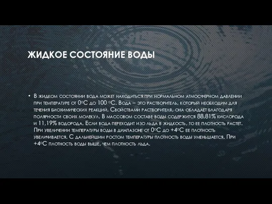 ЖИДКОЕ СОСТОЯНИЕ ВОДЫ В жидком состоянии вода может находиться при нормальном атмосферном