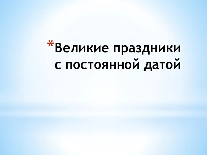 Великие праздники с постоянной датой