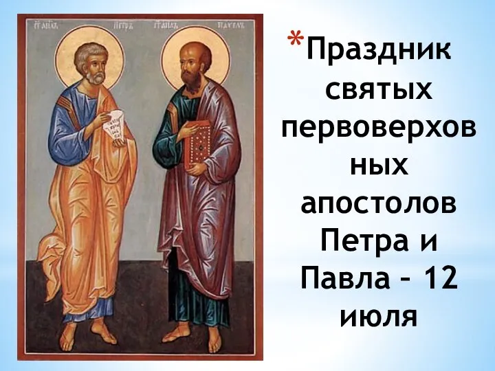 Праздник святых первоверховных апостолов Петра и Павла – 12 июля