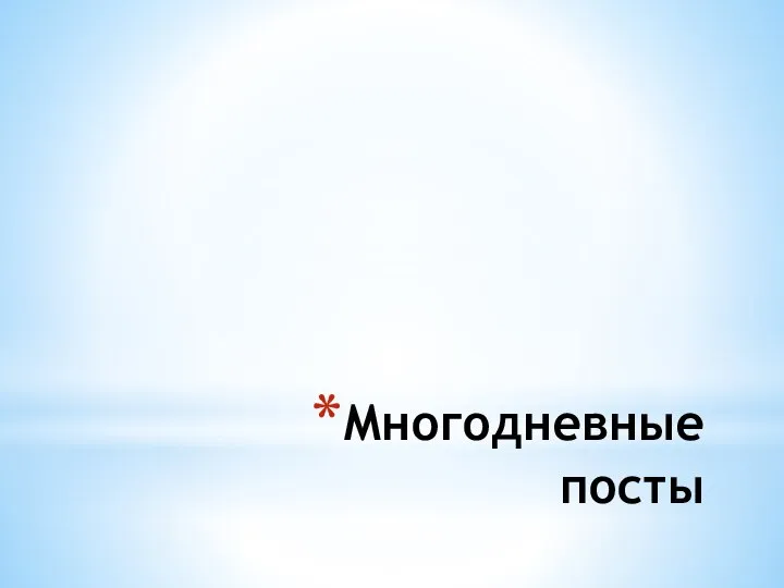 Многодневные посты