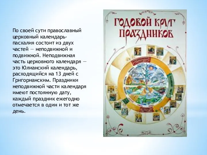 По своей сути православный церковный календарь-пасхалия состоит из двух частей — неподвижной