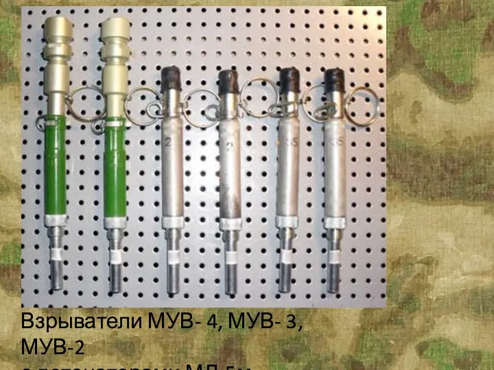 Взрыватели МУВ- 4, МУВ- 3, МУВ-2 с детонаторами МД-5м