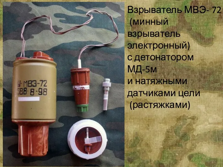 Взрыватель МВЭ- 72 (минный взрыватель электронный) с детонатором МД-5м и натяжными датчиками цели (растяжками)