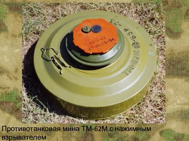 Противотанковая мина ТМ-62М с нажимным взрывателем