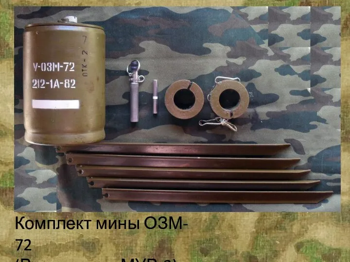 Комплект мины ОЗМ- 72 (Взрыватель МУВ-3)