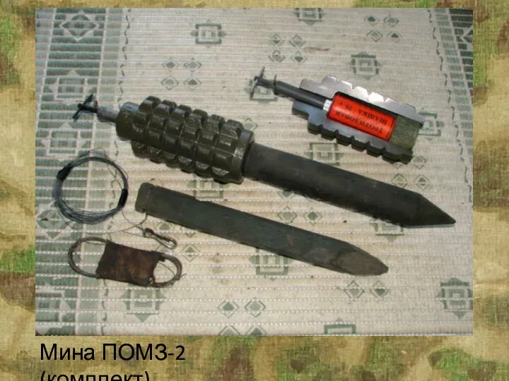 Мина ПОМЗ-2 (комплект)