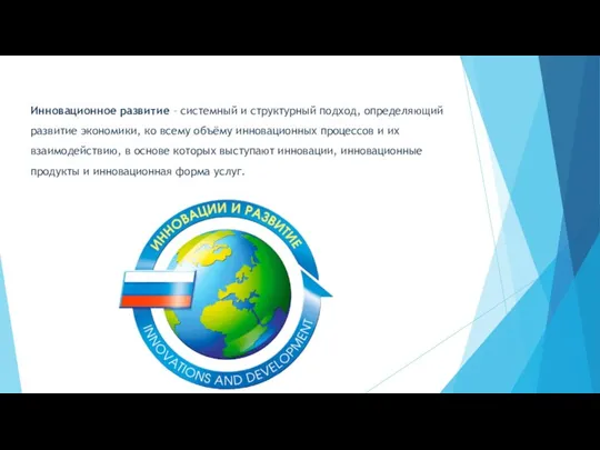 Инновационное развитие – системный и структурный подход, определяющий развитие экономики, ко всему