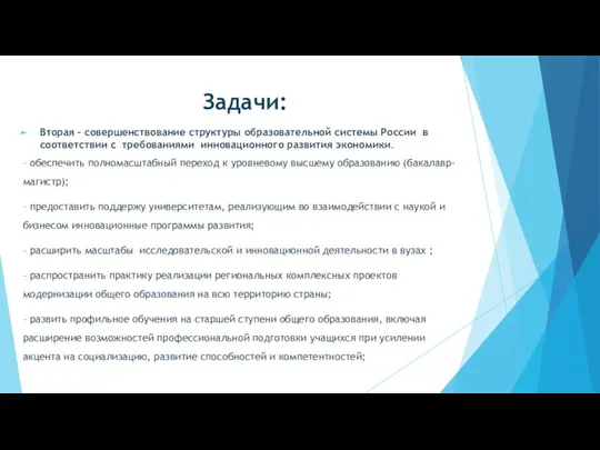 Задачи: Вторая – совершенствование структуры образовательной системы России в соответствии с требованиями