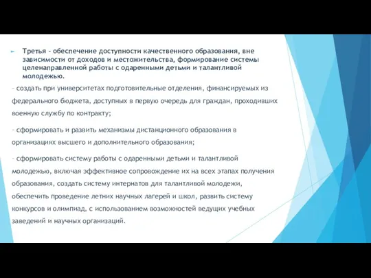 Третья – обеспечение доступности качественного образования, вне зависимости от доходов и местожительства,