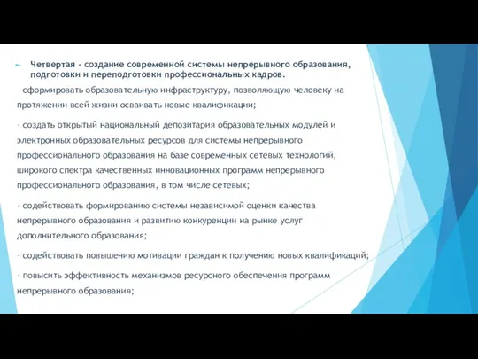 Четвертая - создание современной системы непрерывного образования, подготовки и переподготовки профессиональных кадров.