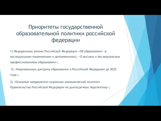 Приоритеты государственной образовательной политики российской федерации 1) Федеральные законы Российской Федерации «Об