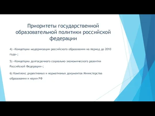 Приоритеты государственной образовательной политики российской федерации 4) «Концепцию модернизации российского образования на