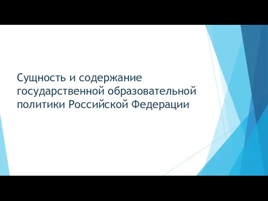 Сущность и содержание государственной образовательной политики Российской Федерации