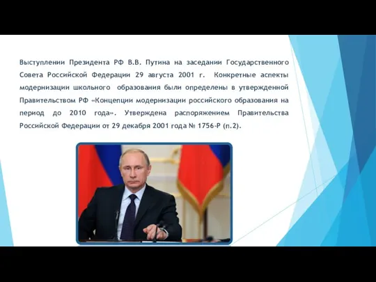 Выступлении Президента РФ В.В. Путина на заседании Государственного Совета Российской Федерации 29