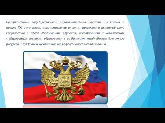 Приоритетами государственной образовательной политики в России в начале ХХI века стали восстановление