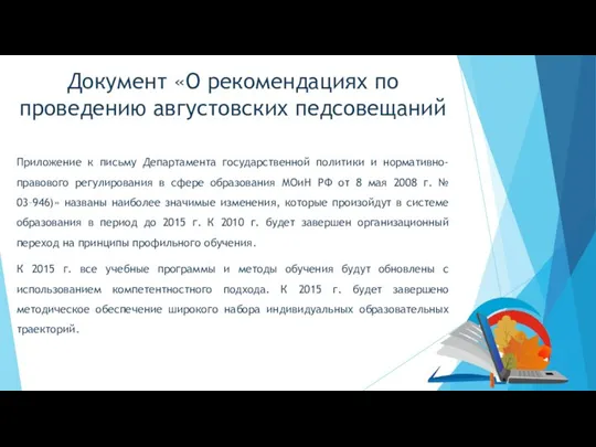 Документ «О рекомендациях по проведению августовских педсовещаний Приложение к письму Департамента государственной