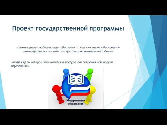 Проект государственной программы «Комплексная модернизация образования как механизм обеспечения инновационного развития социально-экономической