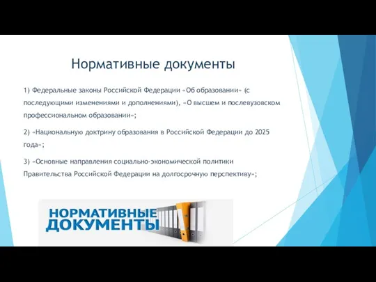 Нормативные документы 1) Федеральные законы Российской Федерации «Об образовании» (с последующими изменениями