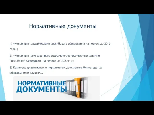 Нормативные документы 4) «Концепцию модернизации российского образования на период до 2010 года»;