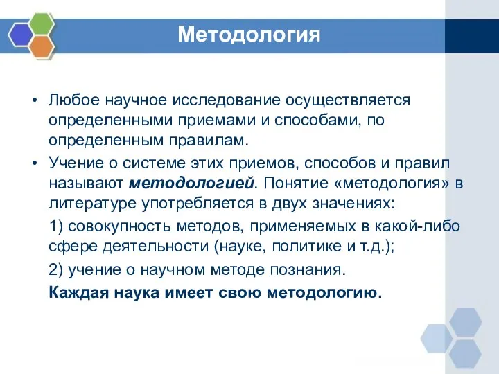 Методология Любое научное исследование осуществляется определенными приемами и способами, по определенным правилам.