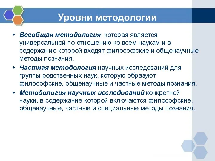 Уровни методологии Всеобщая методология, которая является универсальной по отношению ко всем наукам