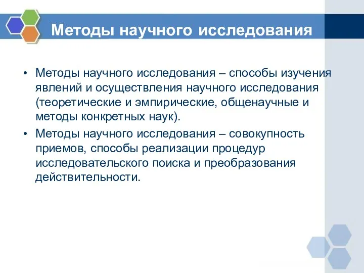 Методы научного исследования Методы научного исследования – способы изучения явлений и осуществления