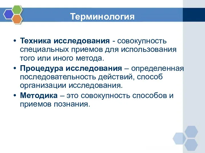 Терминология Техника исследования - совокупность специальных приемов для использования того или иного