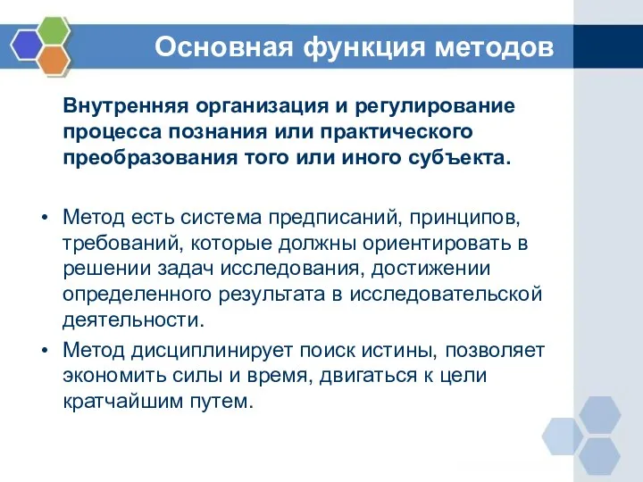 Основная функция методов Внутренняя организация и регулирование процесса познания или практического преобразования