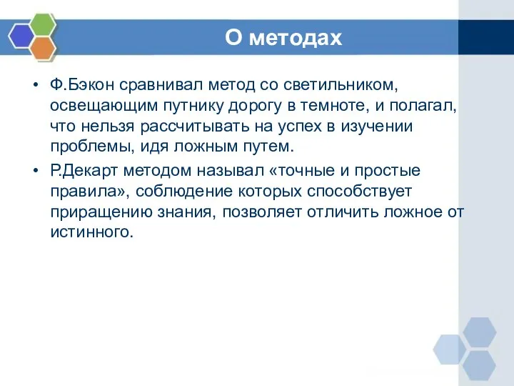 О методах Ф.Бэкон сравнивал метод со светильником, освещающим путнику дорогу в темноте,