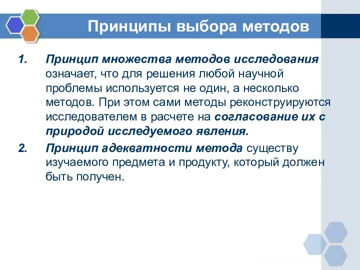 Принципы выбора методов Принцип множества методов исследования означает, что для решения любой