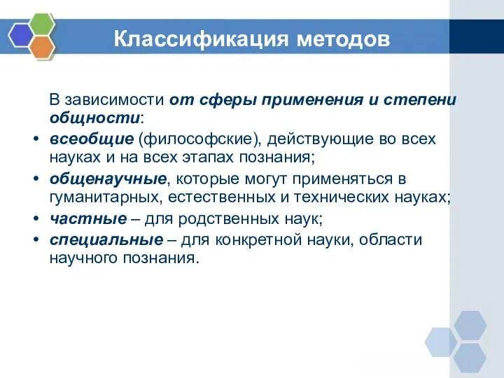 Классификация методов В зависимости от сферы применения и степени общности: всеобщие (философские),