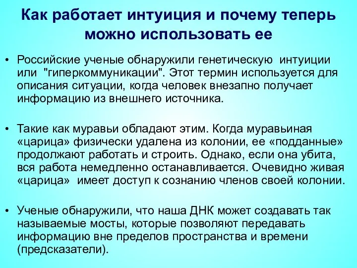 Как работает интуиция и почему теперь можно использовать ее Российские ученые обнаружили