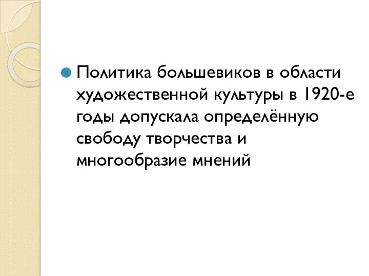 Политика большевиков в области художественной культуры в 1920-е годы допускала определённую свободу творчества и многообразие мнений