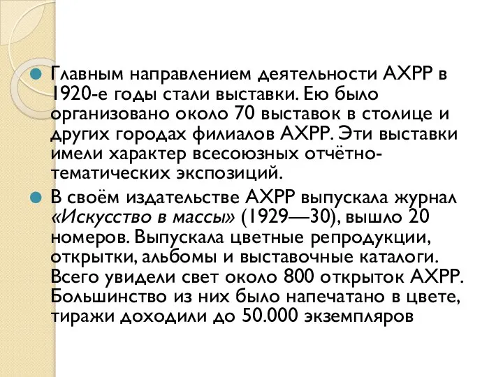 Главным направлением деятельности АХРР в 1920-е годы стали выставки. Ею было организовано