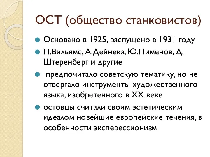 ОСТ (общество станковистов) Основано в 1925, распущено в 1931 году П.Вильямс, А.Дейнека,