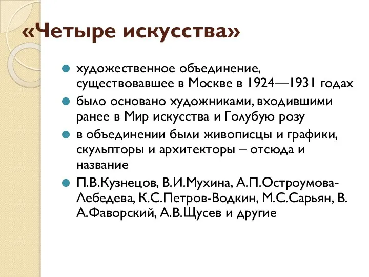 «Четыре искусства» художественное объединение, существовавшее в Москве в 1924—1931 годах было основано