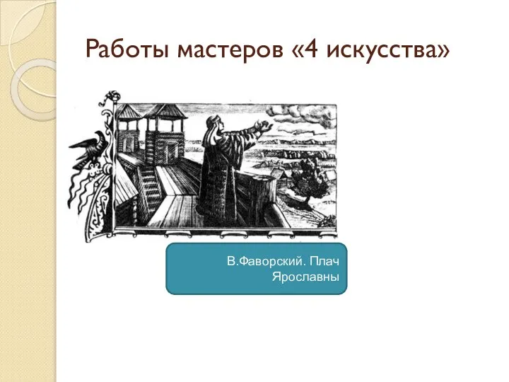 Работы мастеров «4 искусства» В.Фаворский. Плач Ярославны