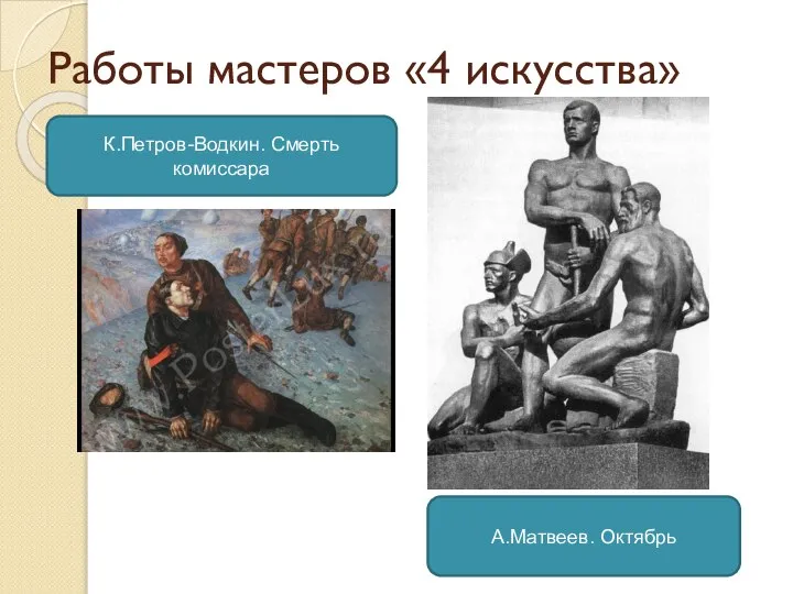 Работы мастеров «4 искусства» К.Петров-Водкин. Смерть комиссара А.Матвеев. Октябрь