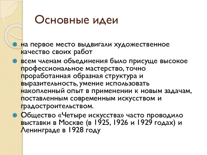 Основные идеи на первое место выдвигали художественное качество своих работ всем членам