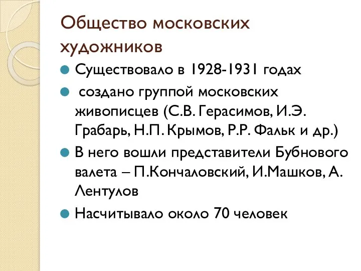 Общество московских художников Существовало в 1928-1931 годах создано группой московских живописцев (С.В.