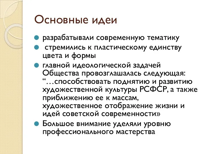 Основные идеи разрабатывали современную тематику стремились к пластическому единству цвета и формы