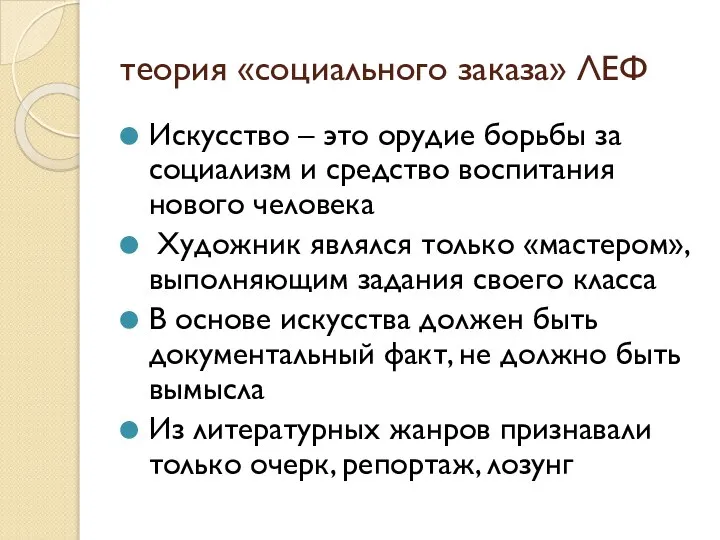 теория «социального заказа» ЛЕФ Искусство – это орудие борьбы за социализм и