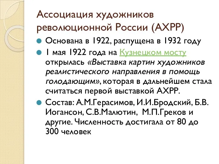 Ассоциация художников революционной России (АХРР) Основана в 1922, распущена в 1932 году