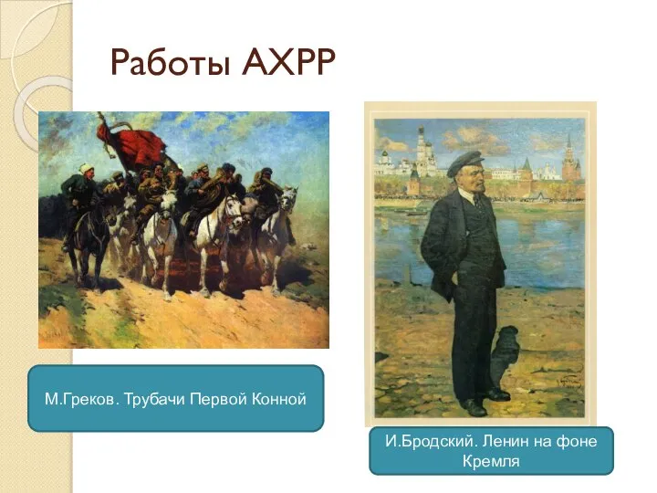 Работы АХРР М.Греков. Трубачи Первой Конной И.Бродский. Ленин на фоне Кремля